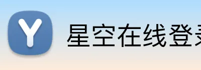 星空在线登录 logo