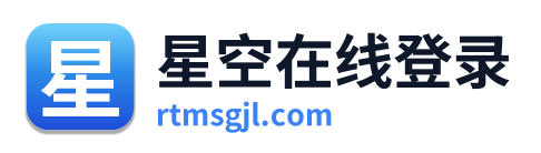 星空在线登录